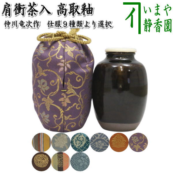 茶器/茶道具 茶入（お濃茶器）】 肩衝茶入（肩付茶入） 高取釉 仕服