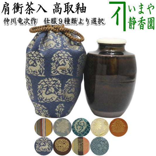【茶器/茶道具　茶入（お濃茶器）】　肩衝茶入（肩付茶入）　高取釉　仕服：真田入間道 東山裂 細丸竜鳥襷 二重蔓牡丹 鶏頭 花兎 二人静 和久田丸紋 藤種　仲川竜次作