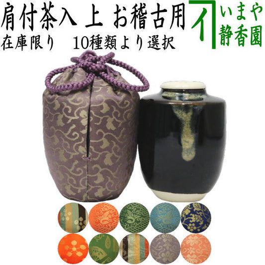 【茶器/茶道具　茶入（お濃茶器）】　在庫限り　上　肩衝茶入（肩付茶入）　仕服：正絹　10種類から選択