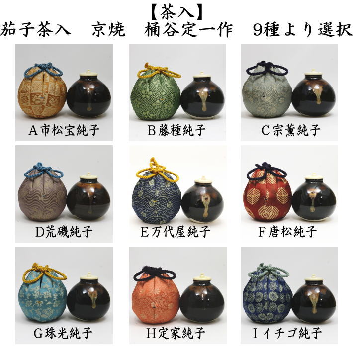 茶器/茶道具 茶入（お濃茶器）】 京焼き 茄子茶入 桶谷定一作 仕服