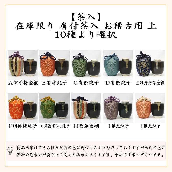 茶器/茶道具 茶入（お濃茶器）】 在庫限り 上 肩衝茶入（肩付茶入） 仕服：正絹 10種類から選択 – 今屋静香園