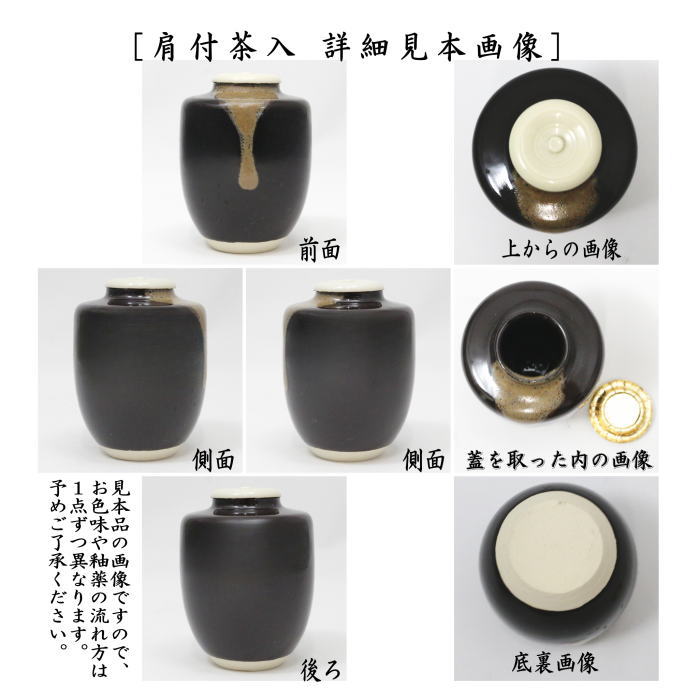 【茶器/茶道具　茶入（お濃茶器）】　在庫限り　上　肩衝茶入（肩付茶入）　仕服：正絹　10種類から選択