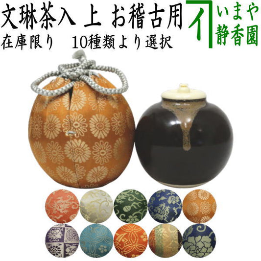 【茶器/茶道具　茶入（お濃茶器）】　在庫限り　上　文林茶入　仕服：正絹　10種より選択