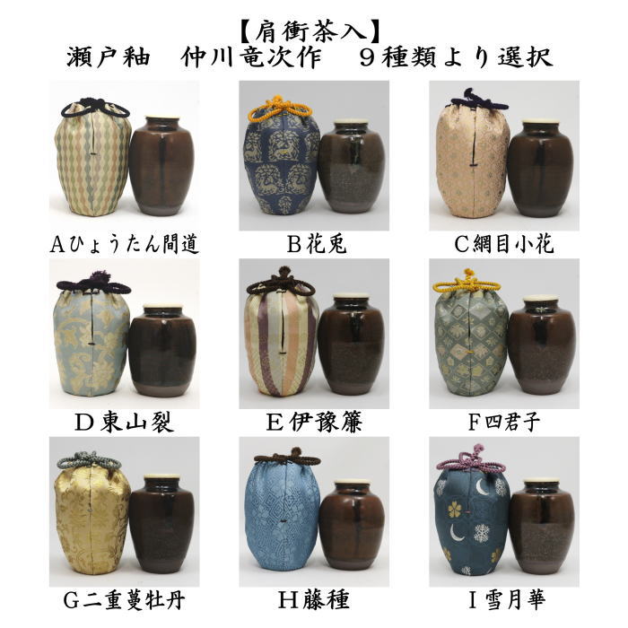 【茶器/茶道具　茶入（お濃茶器）】　肩衝茶入（肩付茶入）　瀬戸釉　仲川竜次作　木箱入　仕服:ひょうたん間道 花兎 網目小花 東山裂 伊豫簾 四君子 二重蔓牡丹 藤種 雪月華