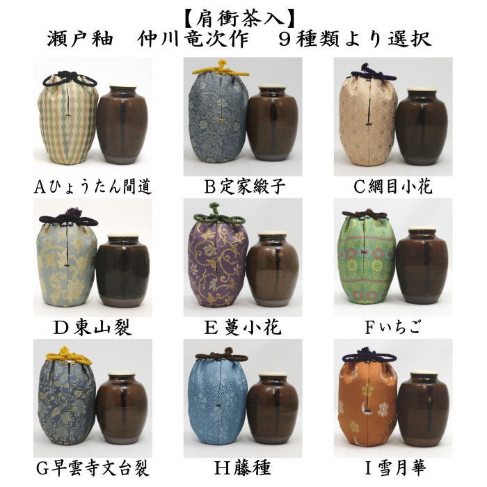 【茶器/茶道具　茶入（お濃茶器）】　肩衝茶入（肩付茶入）　瀬戸釉　仲川竜次作　木箱入　仕服:ひょうたん間道 定家緞子 網目小花 東山裂 蔓小花 いちご 早雲寺文台裂 藤種 雪月華