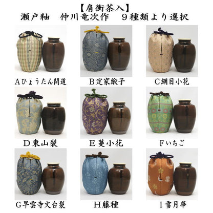 【茶器/茶道具　茶入（お濃茶器）】　肩衝茶入（肩付茶入）　瀬戸釉　仲川竜次作　木箱入　仕服:ひょうたん間道 定家緞子 網目小花 東山裂 蔓小花 いちご 早雲寺文台裂 藤種 雪月華