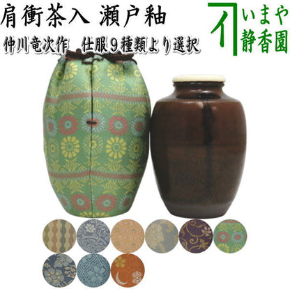 【茶器/茶道具　茶入（お濃茶器）】　肩衝茶入（肩付茶入）　瀬戸釉　仲川竜次作　木箱入　仕服:ひょうたん間道 定家緞子 網目小花 東山裂 蔓小花 いちご 早雲寺文台裂 藤種 雪月華