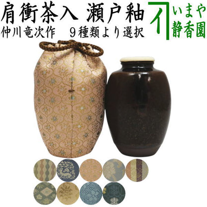 【茶器/茶道具　茶入（お濃茶器）】　肩衝茶入（肩付茶入）　瀬戸釉　仲川竜次作　木箱入　仕服:ひょうたん間道 花兎 網目小花 東山裂 伊豫簾 四君子 二重蔓牡丹 藤種 雪月華