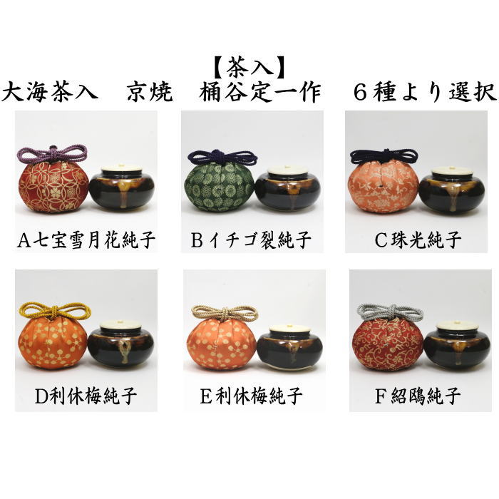 2621 七宝焼 茶入 梅柄 中国美術 小物入 茶器/茶道具 茶入（お濃茶器）/長緒茶入】 京焼き 大海茶入 桶谷定一作
