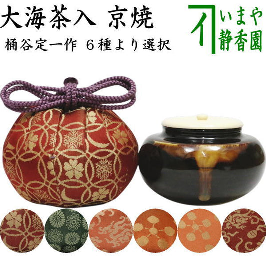 【茶器/茶道具　茶入（お濃茶器）/長緒茶入】　京焼き　大海茶入　桶谷定一作　６種類より選択　七宝雪月花純子 イチゴ裂純子 珠光純子 利休梅純子 紹鴎純子