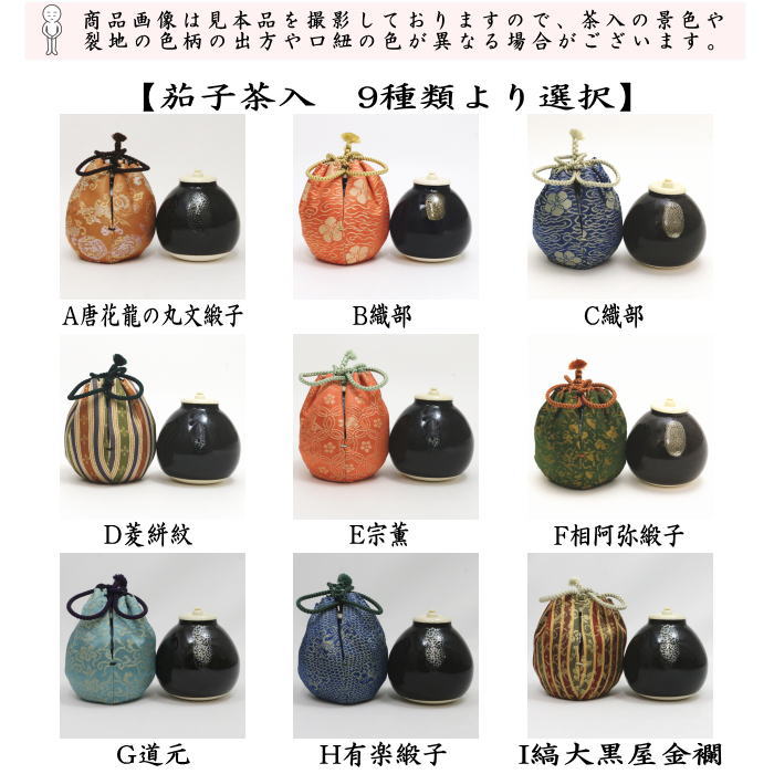 【茶器/茶道具　茶入（お濃茶器）】　茄子茶入　9種類より選択 nasu 茄子 なす 那須 茶道 sadou tyadou cyadou cyaire 茶いれ 茶入れ ちゃいれ おしふく お仕服 sifuku 私服 仕覆 し服