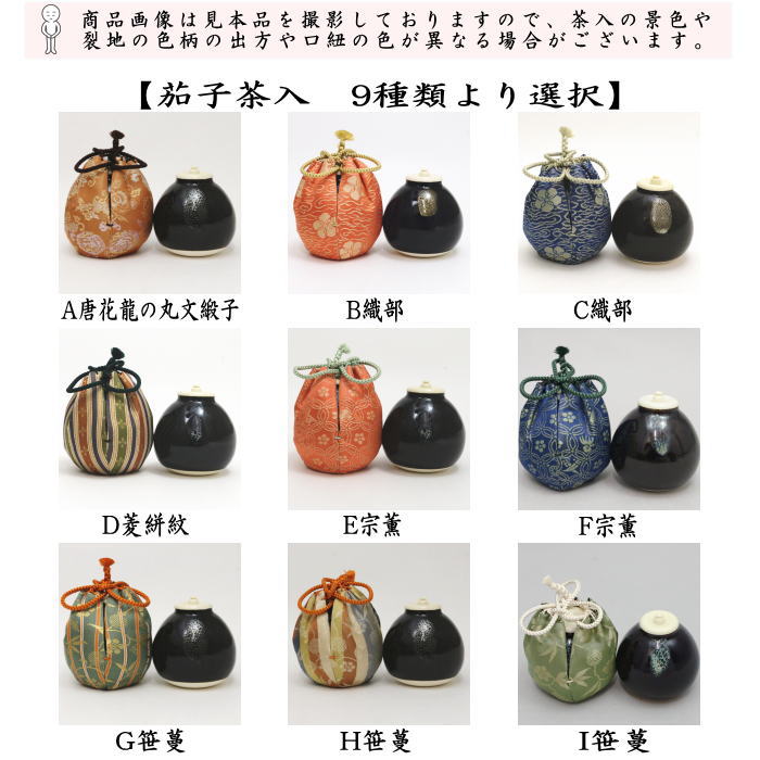 【茶器/茶道具　茶入（お濃茶器）】　茄子茶入　9種類より選択 nasu 茄子 なす 那須 茶道 sadou tyadou cyadou cyaire 茶いれ 茶入れ ちゃいれ おしふく お仕服 sifuku 私服 仕覆 し服