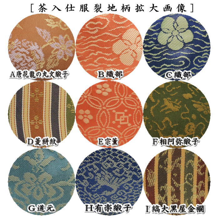 【茶器/茶道具　茶入（お濃茶器）】　茄子茶入　9種類より選択 nasu 茄子 なす 那須 茶道 sadou tyadou cyadou cyaire 茶いれ 茶入れ ちゃいれ おしふく お仕服 sifuku 私服 仕覆 し服