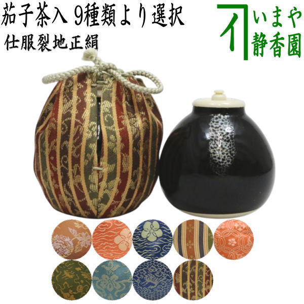 茶器/茶道具 茶入（お濃茶器）】 茄子茶入 9種類より選択 nasu 茄子