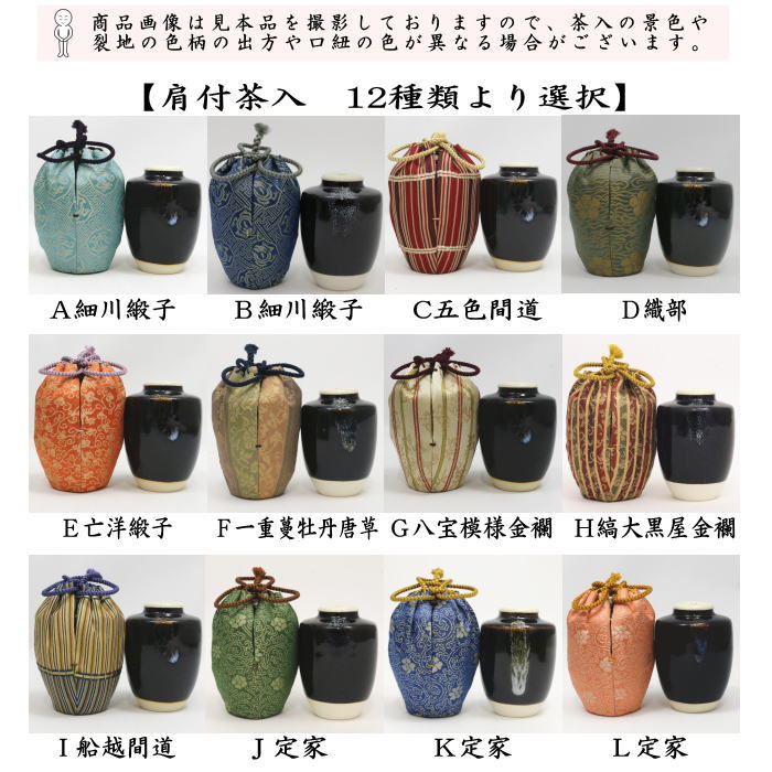 【茶器/茶道具　茶入（お濃茶器）】　肩衝茶入（肩付茶入）　12種類から選択　(肩付　12種類) 肩衝 肩付 茶入 練習用茶入 練習 練習用 茶道 抹茶 茶器 katatuki cyaire tyaire