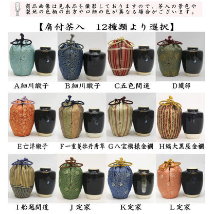 【茶器/茶道具　茶入（お濃茶器）】　肩衝茶入（肩付茶入）　12種類から選択　(肩付　12種類) 肩衝 肩付 茶入 練習用茶入 練習 練習用 茶道 抹茶 茶器 katatuki cyaire tyaire