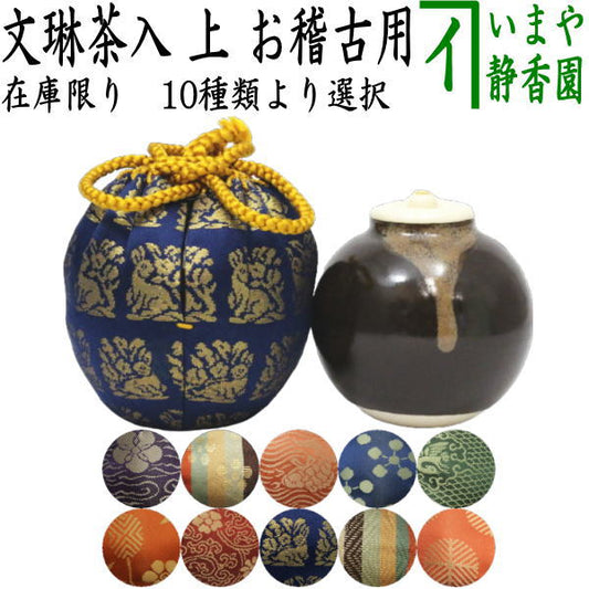 【茶器/茶道具　茶入（お濃茶器）】　在庫限り　上　文林茶入　仕服：正絹　10種より選択