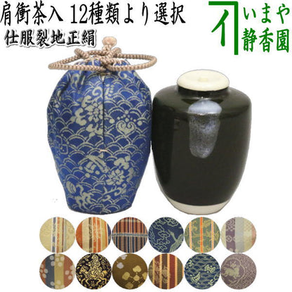 【茶器/茶道具　茶入（お濃茶器）】　肩衝茶入（肩付茶入）　12種類より選択　(肩付　12種類) 肩衝 肩付 茶入 練習用茶入 練習 練習用 茶道 抹茶 茶器 katatuki cyaire tyaire