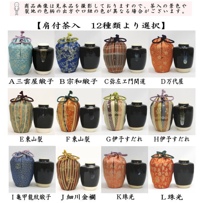 【茶器/茶道具　茶入（お濃茶器）】　肩衝茶入（肩付茶入）　12種類より選択　(肩付　12種類) 肩衝 肩付 茶入 練習用茶入 練習 練習用 茶道 抹茶 茶器 katatuki cyaire tyaire