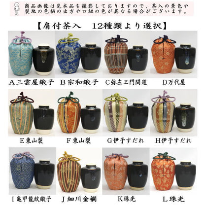 【茶器/茶道具　茶入（お濃茶器）】　肩衝茶入（肩付茶入）　12種類より選択　(肩付　12種類) 肩衝 肩付 茶入 練習用茶入 練習 練習用 茶道 抹茶 茶器 katatuki cyaire tyaire