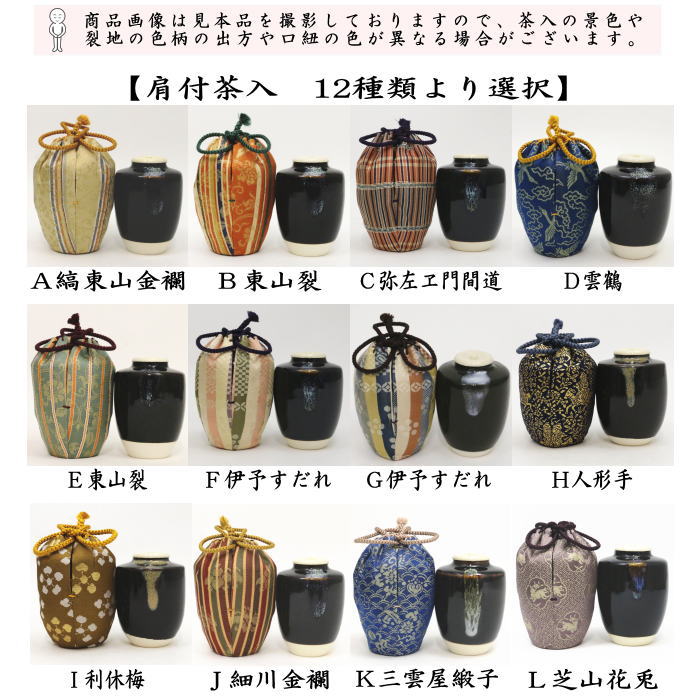 【茶器/茶道具　茶入（お濃茶器）】　肩衝茶入（肩付茶入）　12種類より選択　(肩付　12種類) 肩衝 肩付 茶入 練習用茶入 練習 練習用 茶道 抹茶 茶器 katatuki cyaire tyaire