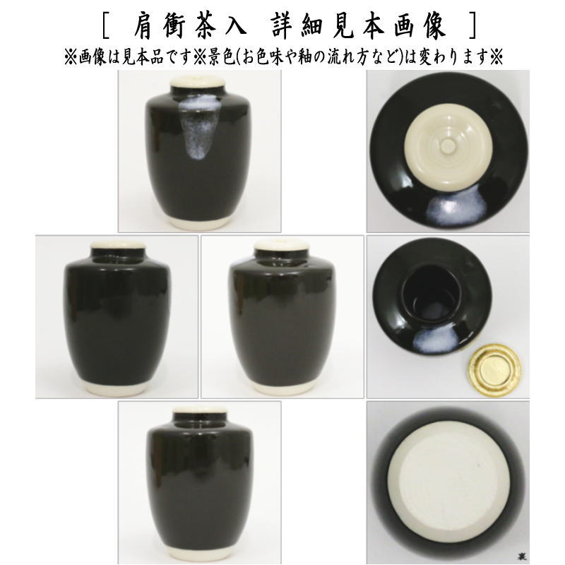 茶器/茶道具 茶入（お濃茶器）】 肩衝茶入（肩付茶入） 12種類より選択