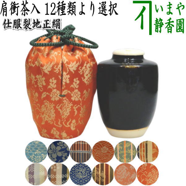 【茶器/茶道具　茶入（お濃茶器）】　肩衝茶入（肩付茶入）　12種類より選択　(肩付　12種類) 肩衝 肩付 茶入 練習用茶入 練習 練習用 茶道 抹茶 茶器 katatuki cyaire tyaire