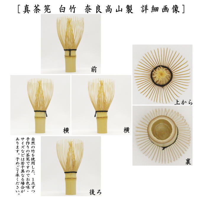 【茶器/茶道具　茶筌（茶筅・茶せん）】　真　白竹　翠華園　谷村弥三郎作（谷村彌三郎作）又は竹栄堂　久保省三作　奈良高山製