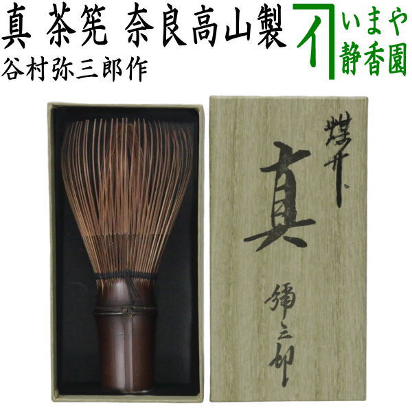 【茶器/茶道具　茶筌（茶筅・茶せん）】　真茶筅　煤竹　翠華園　谷村弥三郎作（谷村彌三郎作）又は竹栄堂　久保省三作　奈良高山製