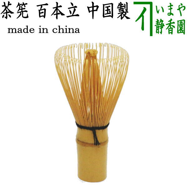 【茶器/茶道具　茶筌（茶筅・茶せん）】　百本立（100本立）　中国製　cyasenn ゃせん ちゃ チャセン しゃかしゃか シャカシャカ 抹茶 まっちゃ maccha matcha 粉末 茶道