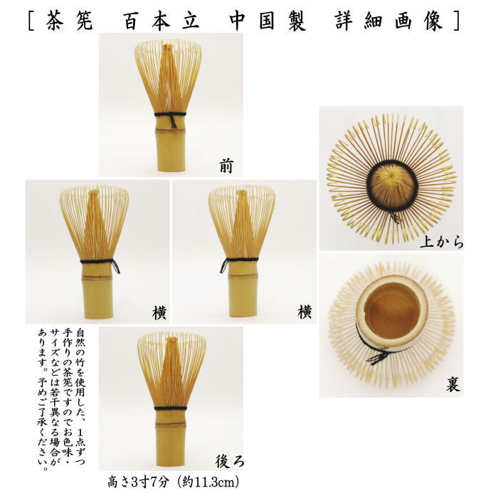【茶器/茶道具　茶筌（茶筅・茶せん）】　百本立（100本立）　中国製　cyasenn ゃせん ちゃ チャセン しゃかしゃか シャカシャカ 抹茶 まっちゃ maccha matcha 粉末 茶道