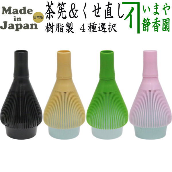〇【茶器/茶道具　茶筌（茶筅・茶せん）】　茶筅　樹脂製＆くせ直しセット　黒又はベジュ又は緑又はピンク　4種類より選択　日本製　食洗器対応