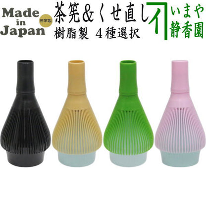 〇【茶器/茶道具　茶筌（茶筅・茶せん）】　茶筅　樹脂製＆くせ直しセット　黒又はベジュ又は緑又はピンク　4種類より選択　日本製　食洗器対応