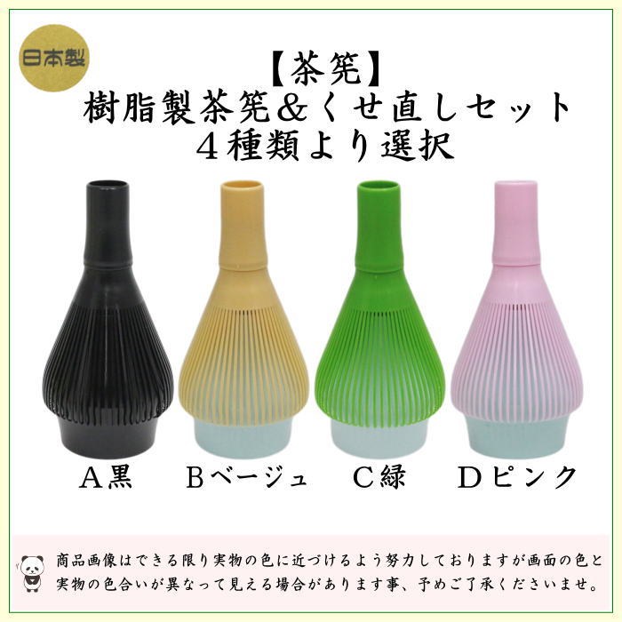 〇【茶器/茶道具　茶筌（茶筅・茶せん）】　茶筅　樹脂製＆くせ直しセット　黒又はベジュ又は緑又はピンク　4種類より選択　日本製　食洗器対応