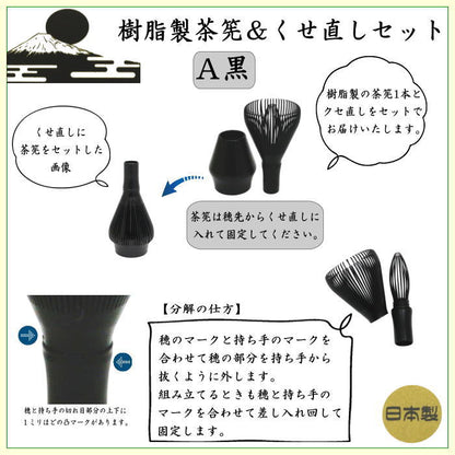 〇【茶器/茶道具　茶筌（茶筅・茶せん）】　茶筅　樹脂製＆くせ直しセット　黒又はベジュ又は緑又はピンク　4種類より選択　日本製　食洗器対応
