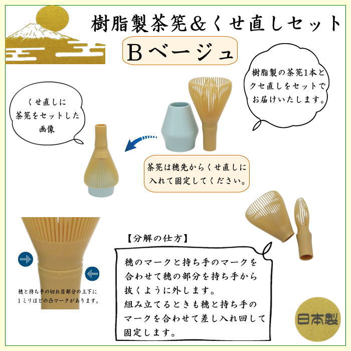 〇【茶器/茶道具　茶筌（茶筅・茶せん）】　茶筅　樹脂製＆くせ直しセット　黒又はベジュ又は緑又はピンク　4種類より選択　日本製　食洗器対応