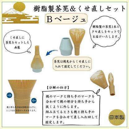 〇【茶器/茶道具　茶筌（茶筅・茶せん）】　茶筅　樹脂製＆くせ直しセット　黒又はベジュ又は緑又はピンク　4種類より選択　日本製　食洗器対応