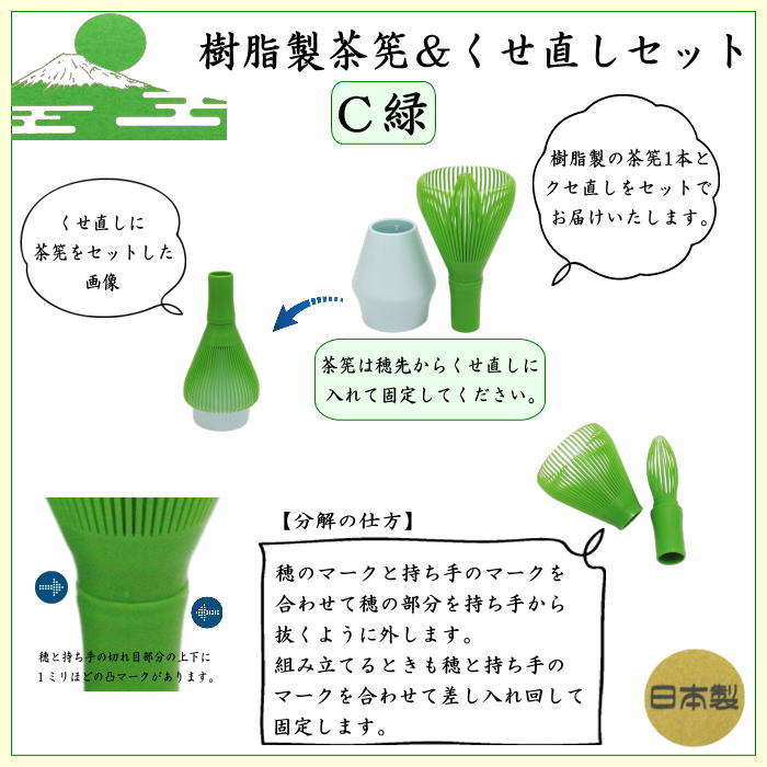 〇【茶器/茶道具　茶筌（茶筅・茶せん）】　茶筅　樹脂製＆くせ直しセット　黒又はベジュ又は緑又はピンク　4種類より選択　日本製　食洗器対応