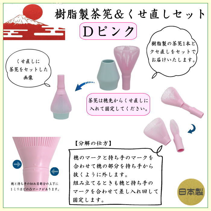 〇【茶器/茶道具　茶筌（茶筅・茶せん）】　茶筅　樹脂製＆くせ直しセット　黒又はベジュ又は緑又はピンク　4種類より選択　日本製　食洗器対応