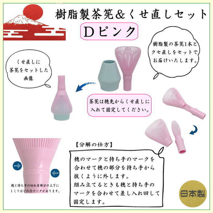 〇【茶器/茶道具　茶筌（茶筅・茶せん）】　茶筅　樹脂製＆くせ直しセット　黒又はベジュ又は緑又はピンク　4種類より選択　日本製　食洗器対応
