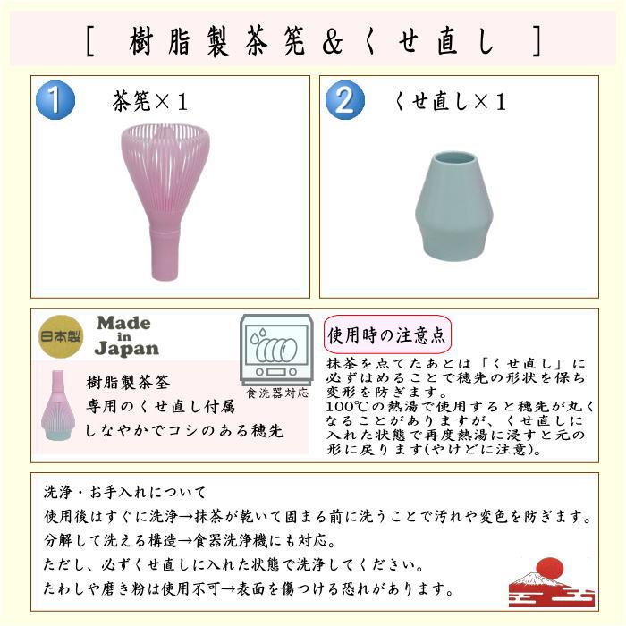 〇【茶器/茶道具　茶筌（茶筅・茶せん）】　茶筅　樹脂製＆くせ直しセット　黒又はベジュ又は緑又はピンク　4種類より選択　日本製　食洗器対応