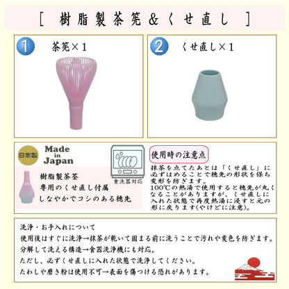 〇【茶器/茶道具　茶筌（茶筅・茶せん）】　茶筅　樹脂製＆くせ直しセット　黒又はベジュ又は緑又はピンク　4種類より選択　日本製　食洗器対応