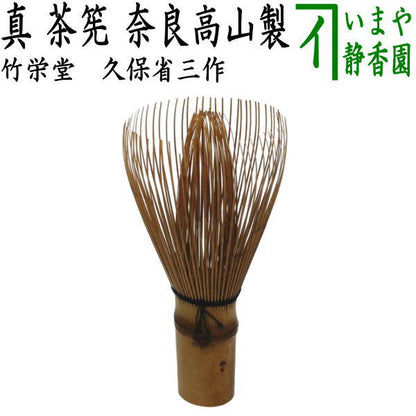 【茶器/茶道具　茶筌（茶筅・茶せん）】　真茶筅　煤竹　久保省三作（竹栄堂）　奈良高山製　（真茶筌）