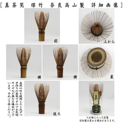 【茶器/茶道具　茶筌（茶筅・茶せん）】　真茶筅　煤竹　久保省三作（竹栄堂）　奈良高山製　（真茶筌）