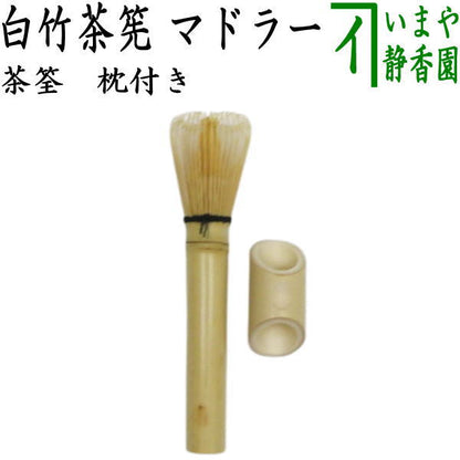 〇【茶器/茶道具　茶筌（茶筅・茶せん）】　白竹茶筅　マドラー　枕付き（茶筅置付き）