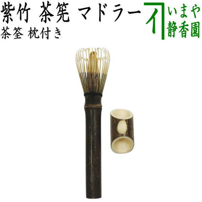 〇【茶器/茶道具　茶筌（茶筅・茶せん）】　紫竹茶筅　マドラー　枕付き（茶筅置付き）