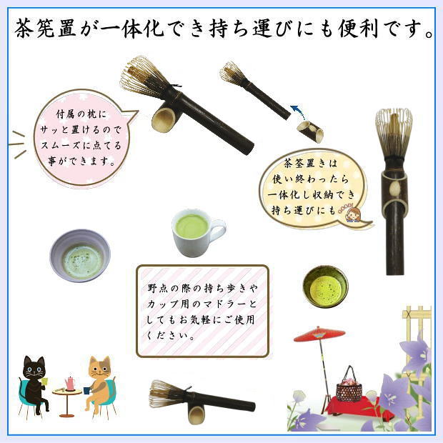 〇【茶器/茶道具　茶筌（茶筅・茶せん）】　紫竹茶筅　マドラー　枕付き（茶筅置付き）