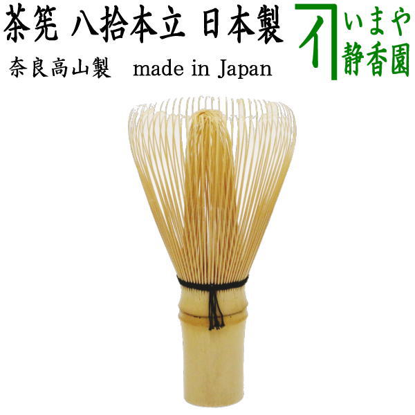 【茶器/茶道具　茶筅（茶筌　茶せん）】　八拾本立（八十本立/80本立）　谷村翠華園　谷村彌三郎作又は竹栄堂（久保省三）　国産　奈良高山製品　茶筅 茶せん cyasenn 茶筌 ちゃせん ちゃ チャセン しゃかしゃか シャカシャカ 抹茶 まっちゃ maccha 粉末 茶道