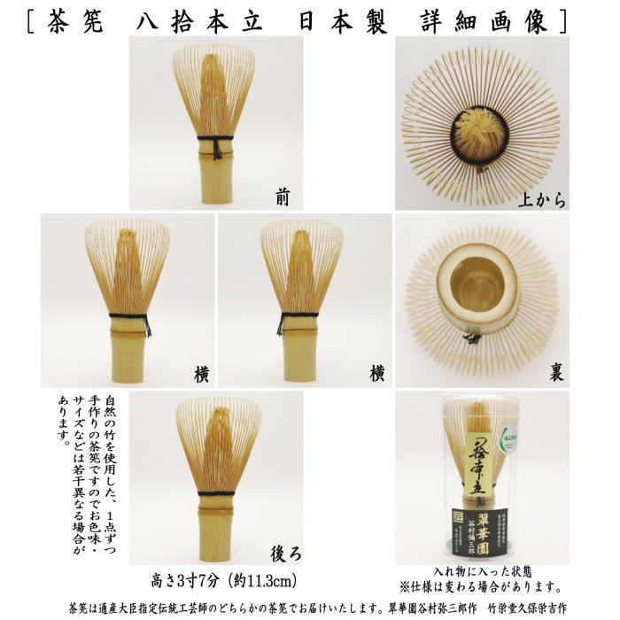 茶器/茶道具 茶筅（茶筌 茶せん）】 八拾本立（八十本立/80本立） 谷村翠華園 谷村彌三郎作又は竹栄堂（久保省三） 国産 奈良高山製品 – 今屋静香園