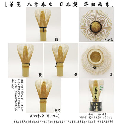 【茶器/茶道具　茶筅（茶筌　茶せん）】　八拾本立（八十本立/80本立）　谷村翠華園　谷村彌三郎作又は竹栄堂（久保省三）　国産　奈良高山製品　茶筅 茶せん cyasenn 茶筌 ちゃせん ちゃ チャセン しゃかしゃか シャカシャカ 抹茶 まっちゃ maccha 粉末 茶道